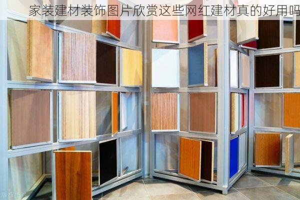 家装建材装饰图片欣赏这些网红建材真的好用吗