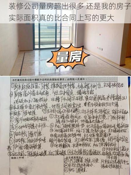 装修公司量房超出很多 还是我的房子实际面积真的比合同上写的更大