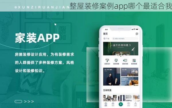 整屋装修案例app哪个最适合我