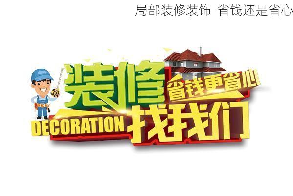 局部装修装饰  省钱还是省心