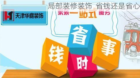 局部装修装饰  省钱还是省心