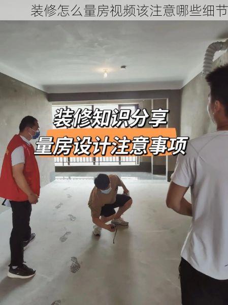 装修怎么量房视频该注意哪些细节