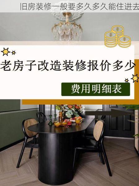 旧房装修一般要多久多久能住进去