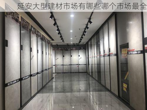 延安大型建材市场有哪些哪个市场最全