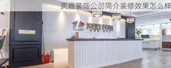 岚庭装饰公司简介装修效果怎么样