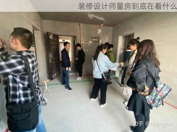 装修设计师量房到底在看什么