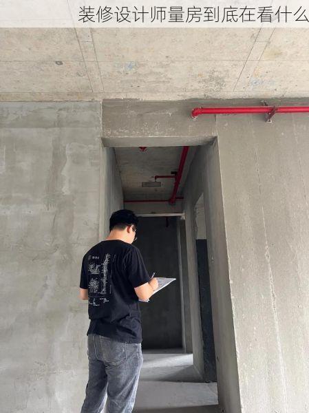 装修设计师量房到底在看什么