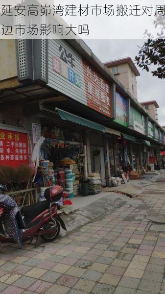 延安高峁湾建材市场搬迁对周边市场影响大吗