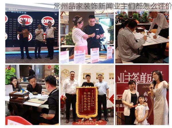 常州品家装饰新闻业主们都怎么评价