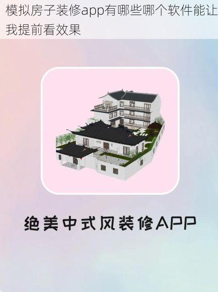 模拟房子装修app有哪些哪个软件能让我提前看效果