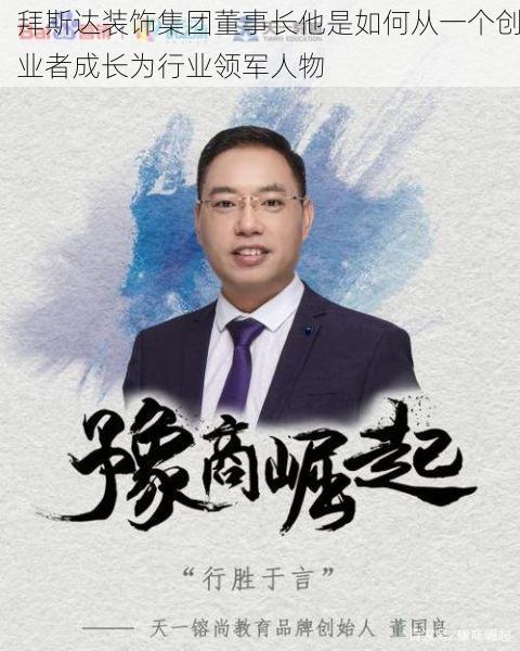 拜斯达装饰集团董事长他是如何从一个创业者成长为行业领军人物
