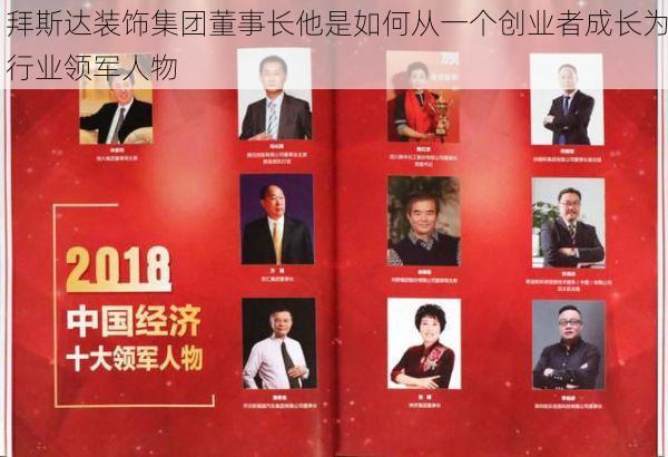 拜斯达装饰集团董事长他是如何从一个创业者成长为行业领军人物