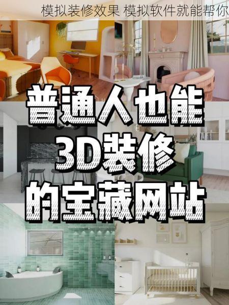 模拟装修效果 模拟软件就能帮你