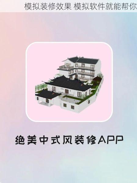 模拟装修效果 模拟软件就能帮你