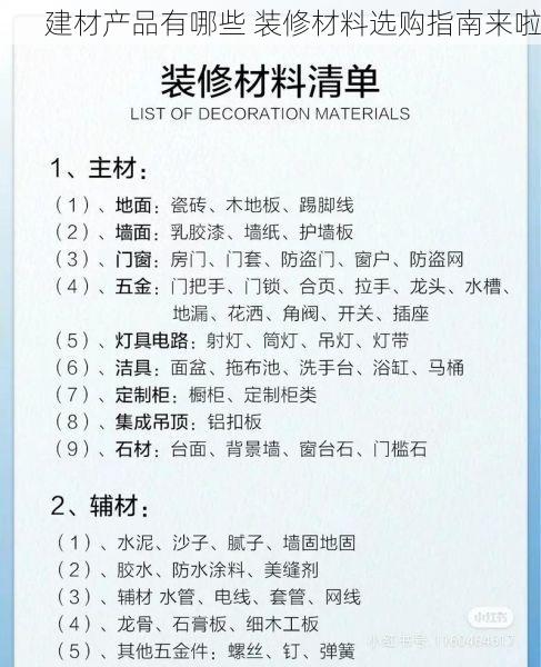建材产品有哪些 装修材料选购指南来啦
