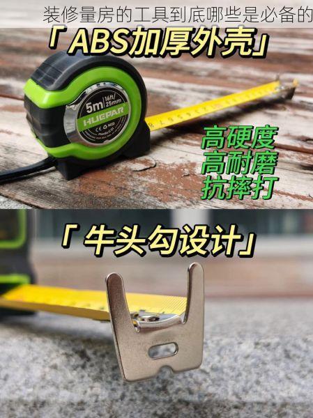 装修量房的工具到底哪些是必备的