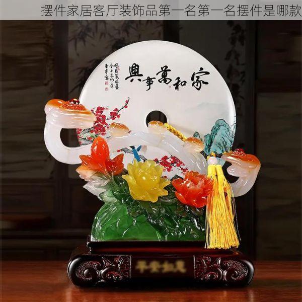 摆件家居客厅装饰品第一名第一名摆件是哪款