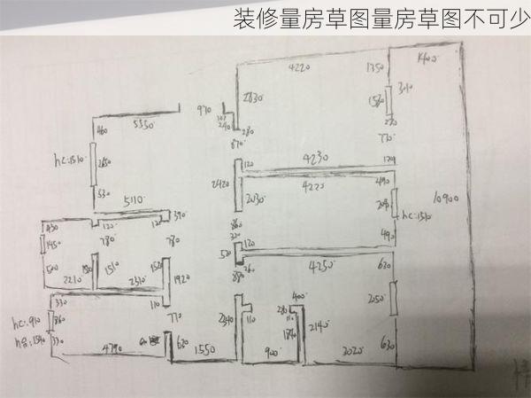 装修量房草图量房草图不可少