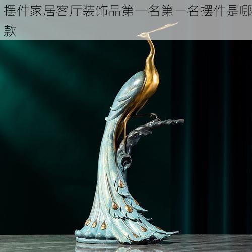 摆件家居客厅装饰品第一名第一名摆件是哪款