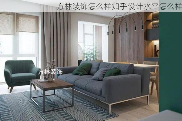 方林装饰怎么样知乎设计水平怎么样