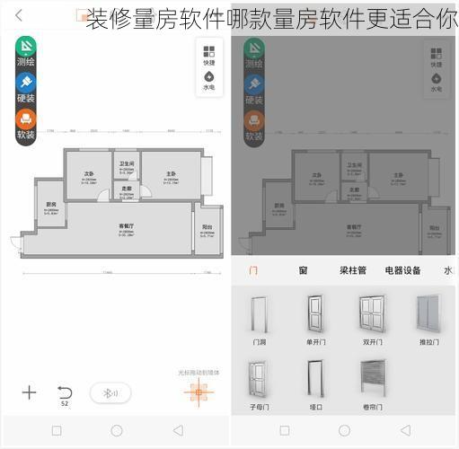 装修量房软件哪款量房软件更适合你