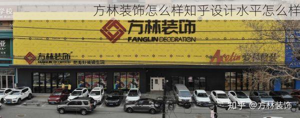 方林装饰怎么样知乎设计水平怎么样
