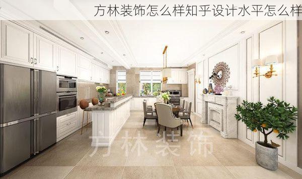 方林装饰怎么样知乎设计水平怎么样