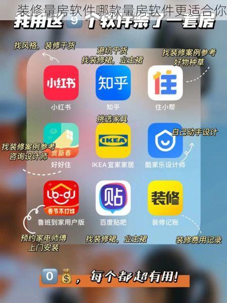 装修量房软件哪款量房软件更适合你