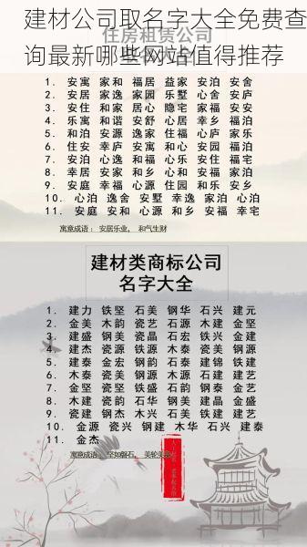 建材公司取名字大全免费查询最新哪些网站值得推荐
