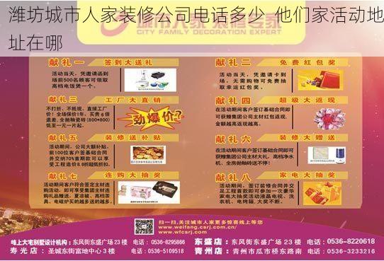 潍坊城市人家装修公司电话多少  他们家活动地址在哪