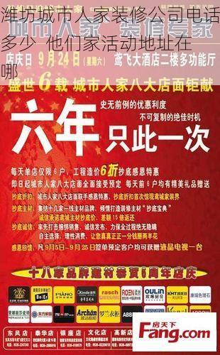 潍坊城市人家装修公司电话多少  他们家活动地址在哪