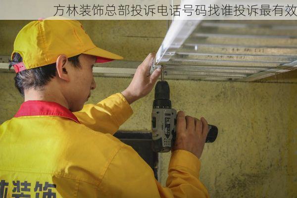 方林装饰总部投诉电话号码找谁投诉最有效