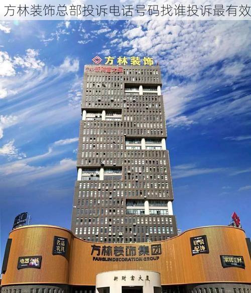 方林装饰总部投诉电话号码找谁投诉最有效