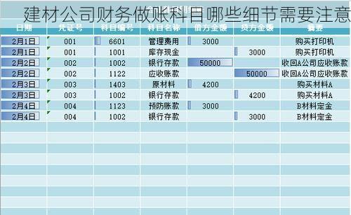 建材公司财务做账科目哪些细节需要注意