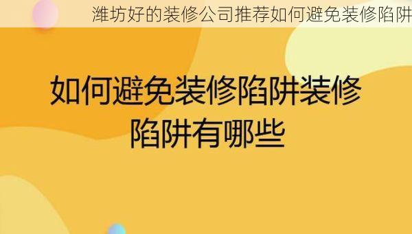潍坊好的装修公司推荐如何避免装修陷阱