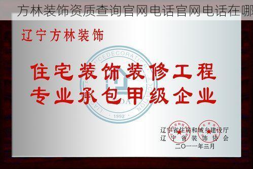 方林装饰资质查询官网电话官网电话在哪