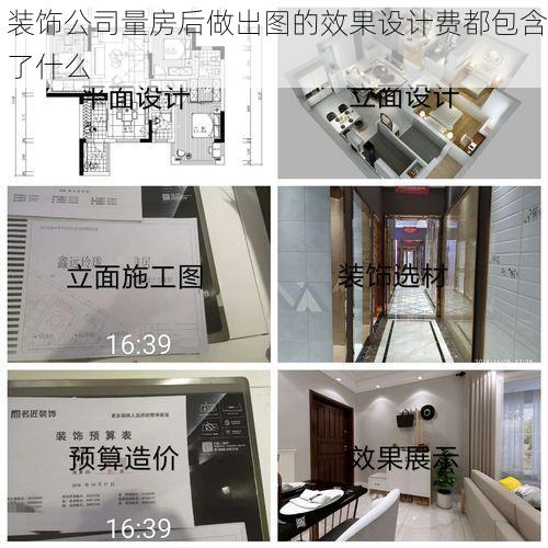 装饰公司量房后做出图的效果设计费都包含了什么
