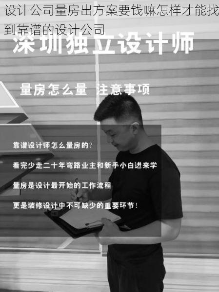 设计公司量房出方案要钱嘛怎样才能找到靠谱的设计公司
