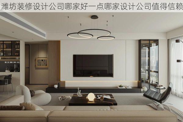 潍坊装修设计公司哪家好一点哪家设计公司值得信赖