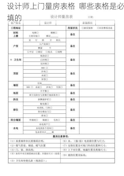 设计师上门量房表格  哪些表格是必填的