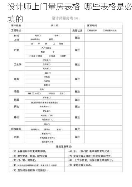 设计师上门量房表格  哪些表格是必填的