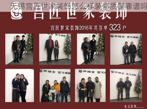 无锡宫匠世家装饰怎么样装修质量靠谱吗