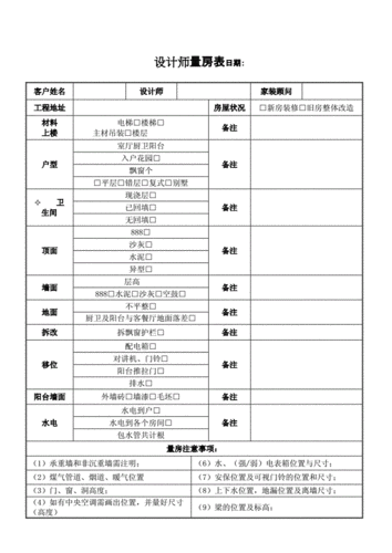 设计师上门量房表格  哪些表格是必填的