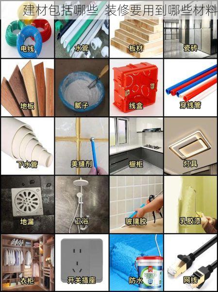 建材包括哪些  装修要用到哪些材料