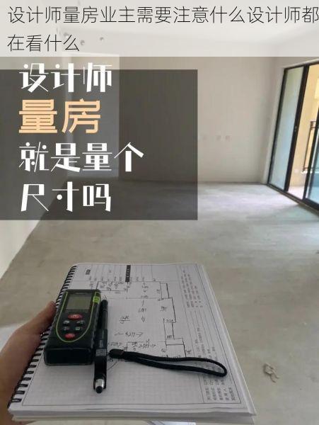 设计师量房业主需要注意什么设计师都在看什么
