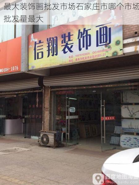 最大装饰画批发市场石家庄市哪个市场批发量最大