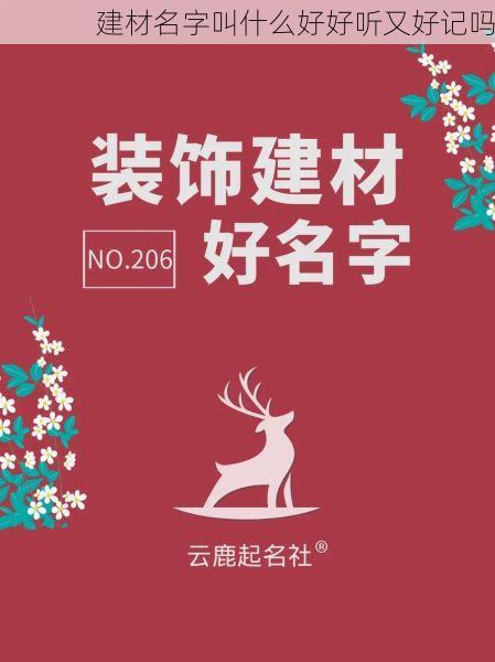 建材名字叫什么好好听又好记吗
