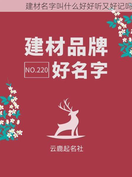 建材名字叫什么好好听又好记吗