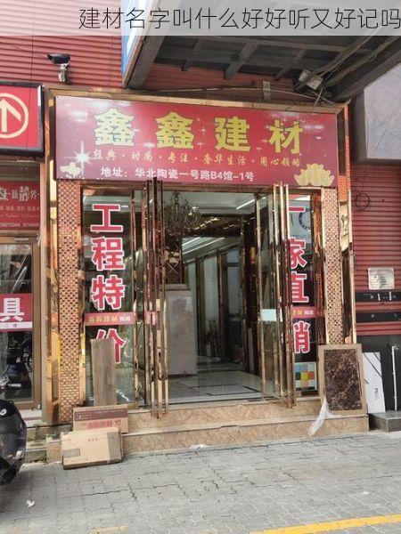 建材名字叫什么好好听又好记吗