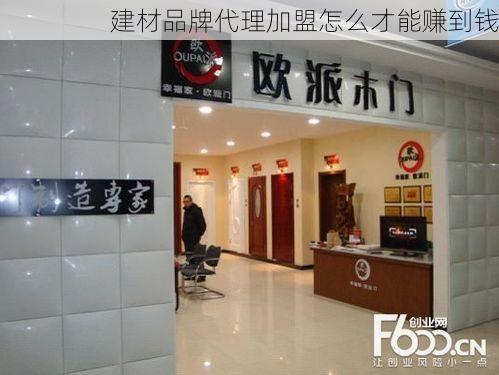 建材品牌代理加盟怎么才能赚到钱